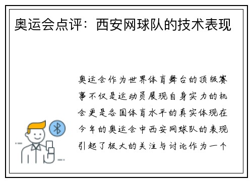 奥运会点评：西安网球队的技术表现