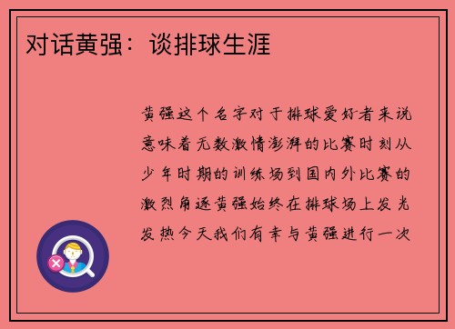 对话黄强：谈排球生涯