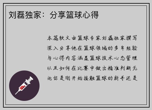 刘磊独家：分享篮球心得