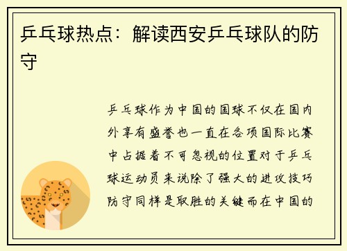 乒乓球热点：解读西安乒乓球队的防守