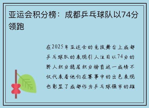 亚运会积分榜：成都乒乓球队以74分领跑