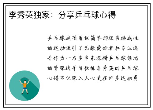 李秀英独家：分享乒乓球心得