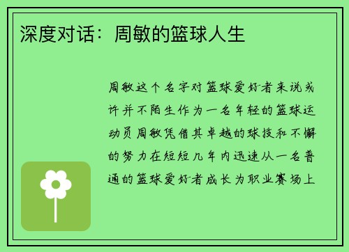深度对话：周敏的篮球人生