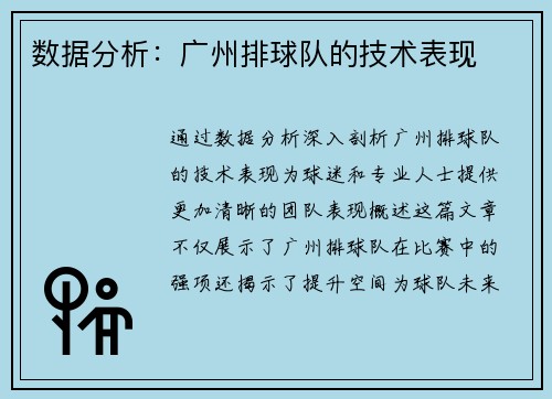 数据分析：广州排球队的技术表现