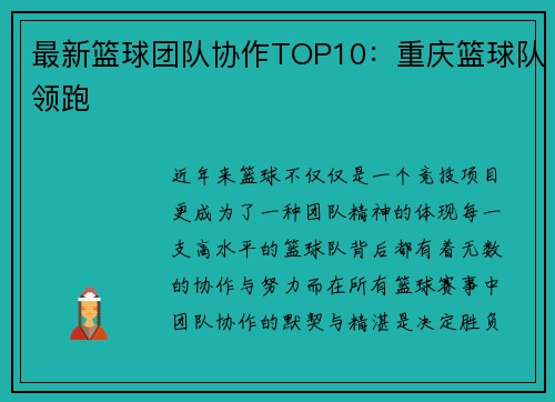 最新篮球团队协作TOP10：重庆篮球队领跑