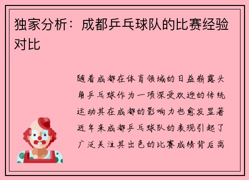 独家分析：成都乒乓球队的比赛经验对比