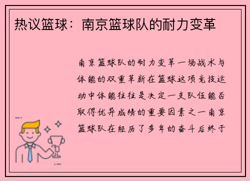 热议篮球：南京篮球队的耐力变革