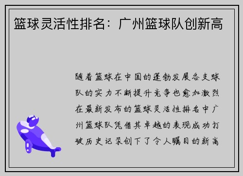 篮球灵活性排名：广州篮球队创新高