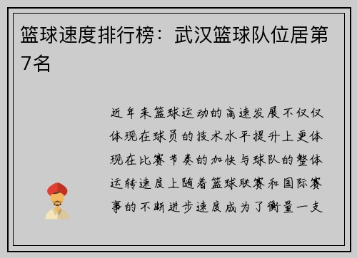 篮球速度排行榜：武汉篮球队位居第7名