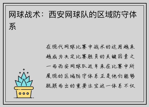 网球战术：西安网球队的区域防守体系