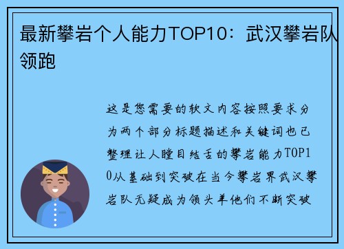 最新攀岩个人能力TOP10：武汉攀岩队领跑