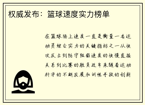 权威发布：篮球速度实力榜单