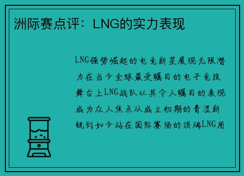 洲际赛点评：LNG的实力表现