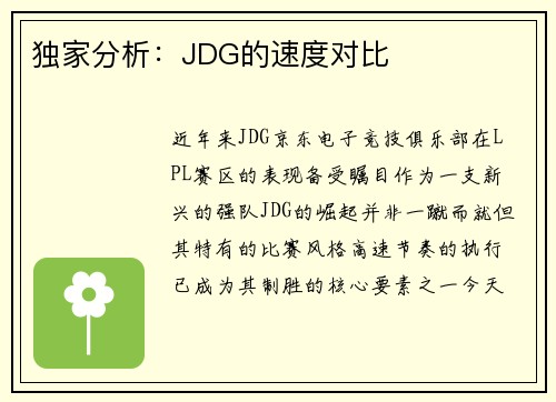 独家分析：JDG的速度对比