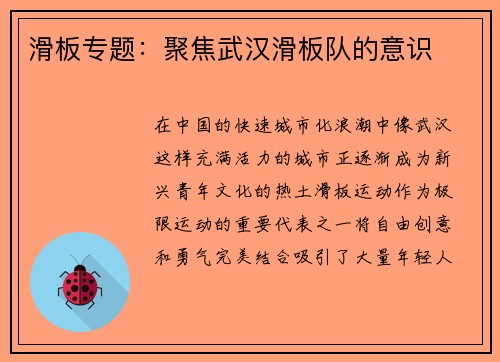 滑板专题：聚焦武汉滑板队的意识
