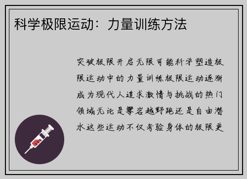 科学极限运动：力量训练方法
