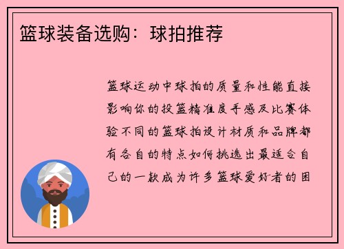 篮球装备选购：球拍推荐