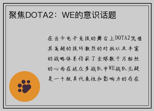 聚焦DOTA2：WE的意识话题