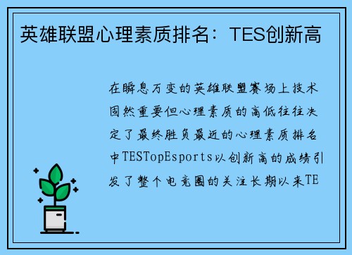 英雄联盟心理素质排名：TES创新高