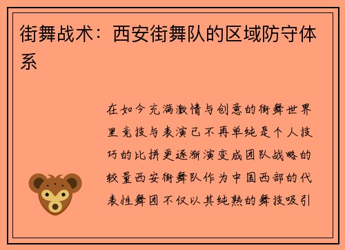 街舞战术：西安街舞队的区域防守体系