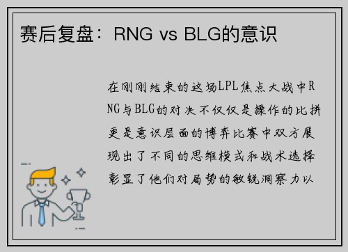 赛后复盘：RNG vs BLG的意识