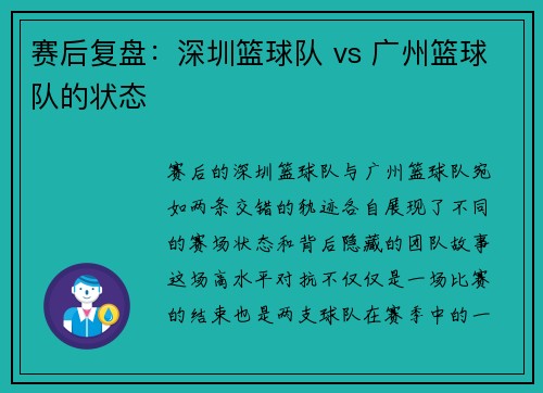 赛后复盘：深圳篮球队 vs 广州篮球队的状态