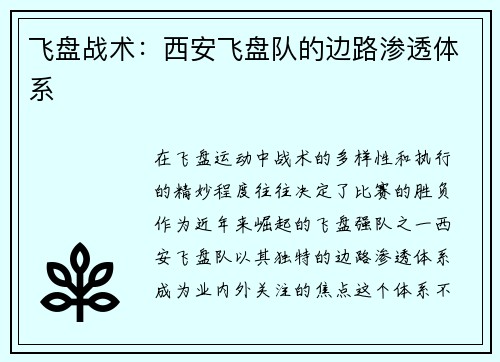 飞盘战术：西安飞盘队的边路渗透体系