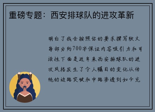 重磅专题：西安排球队的进攻革新