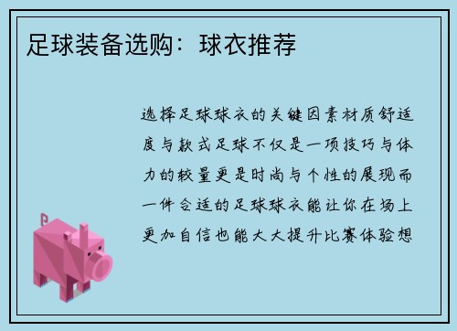 足球装备选购：球衣推荐