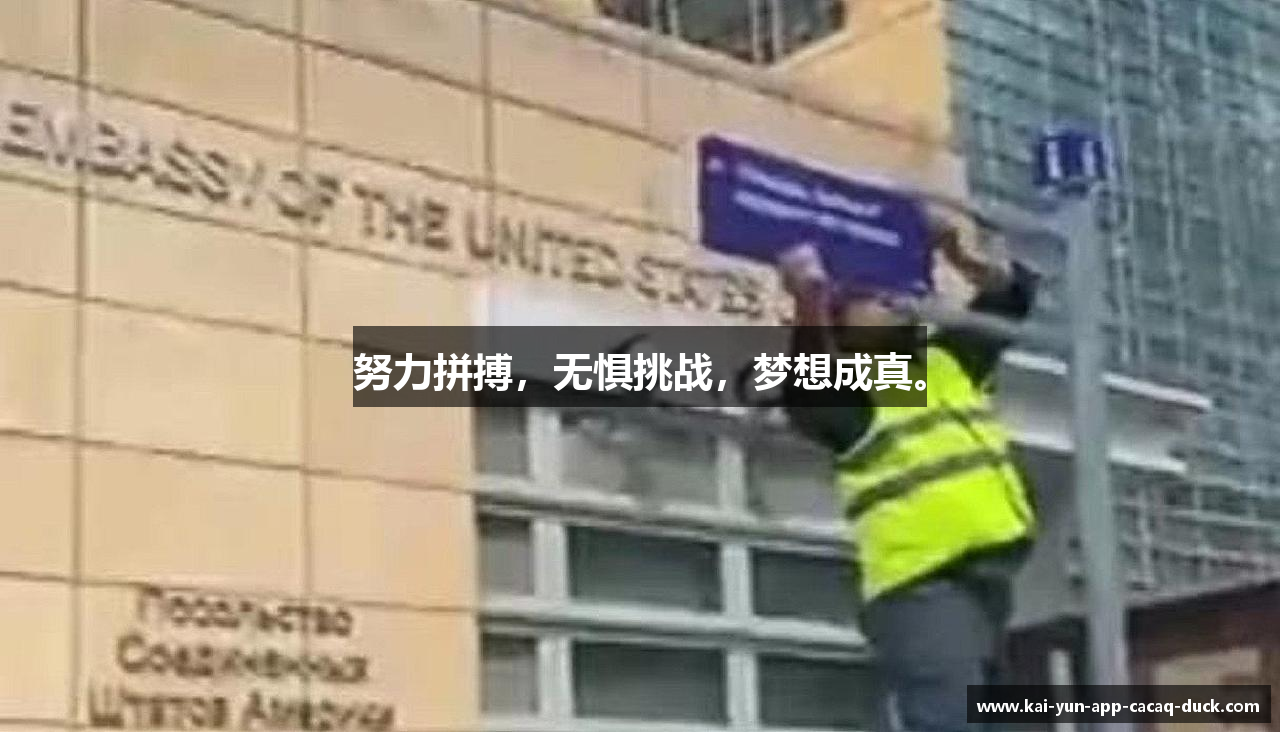 努力拼搏，无惧挑战，梦想成真。